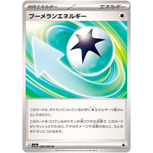 ブーメランエネルギー【U】(066/066 クリムゾンヘイズ【SV5a】)
