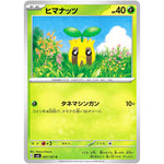 ヒマナッツ【C】(001/101 変幻の仮面【SV6】)