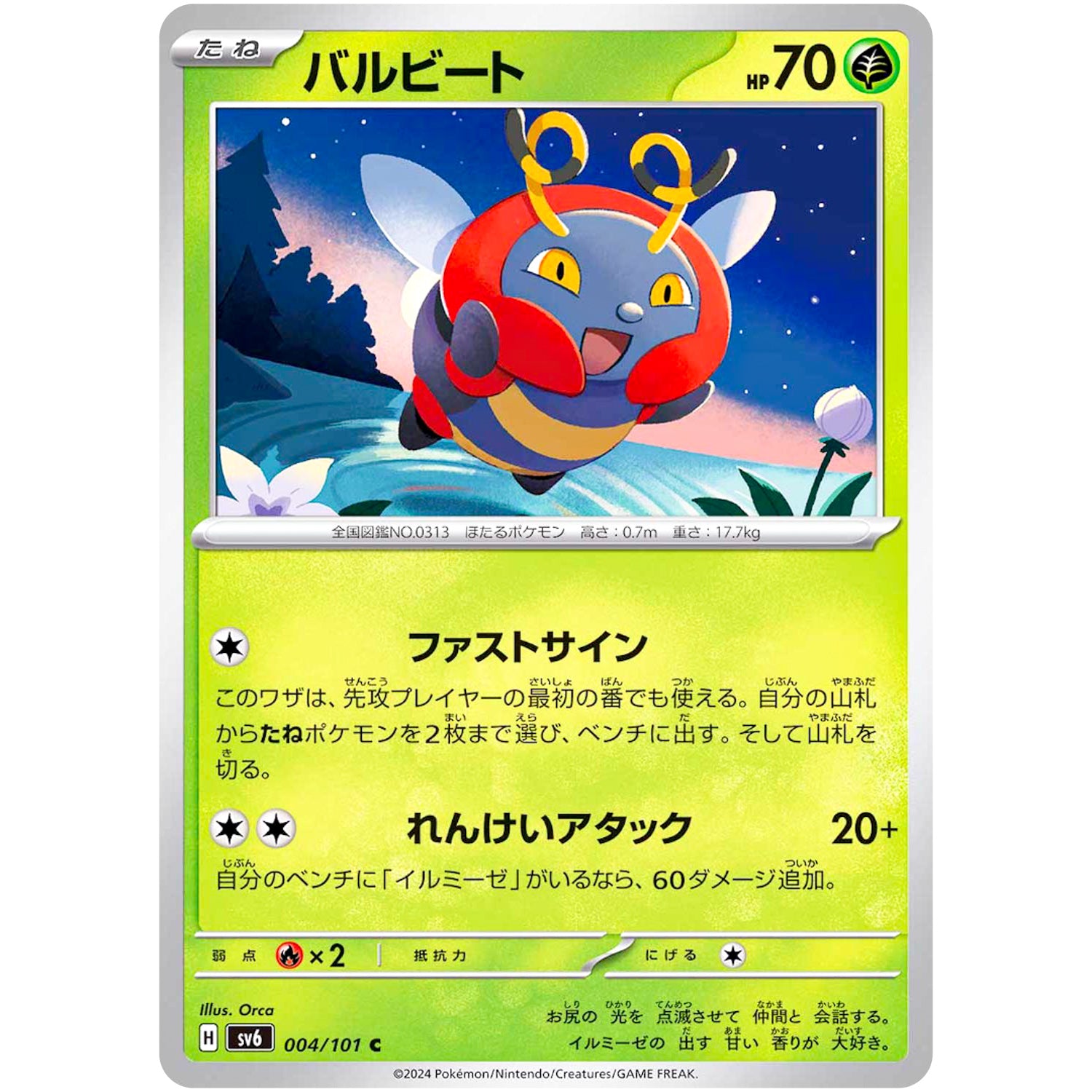 バルビート【C】(004/101 変幻の仮面【SV6】)