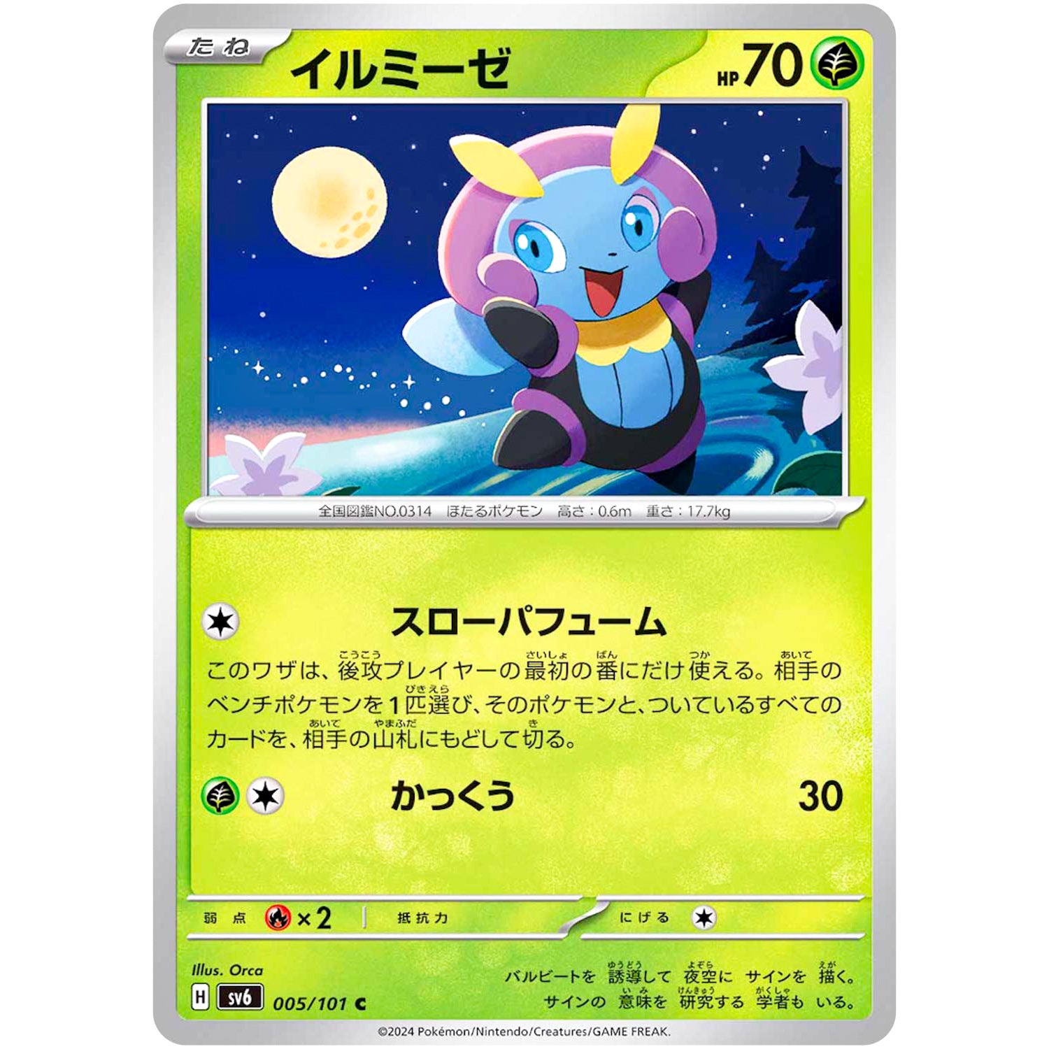 イルミーゼ【C】(005/101 変幻の仮面【SV6】)