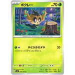 ボクレー【C】(006/101 変幻の仮面【SV6】)