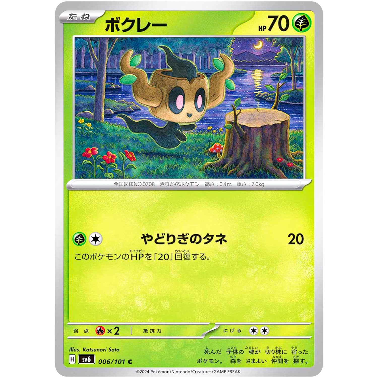 ボクレー【C】(006/101 変幻の仮面【SV6】)