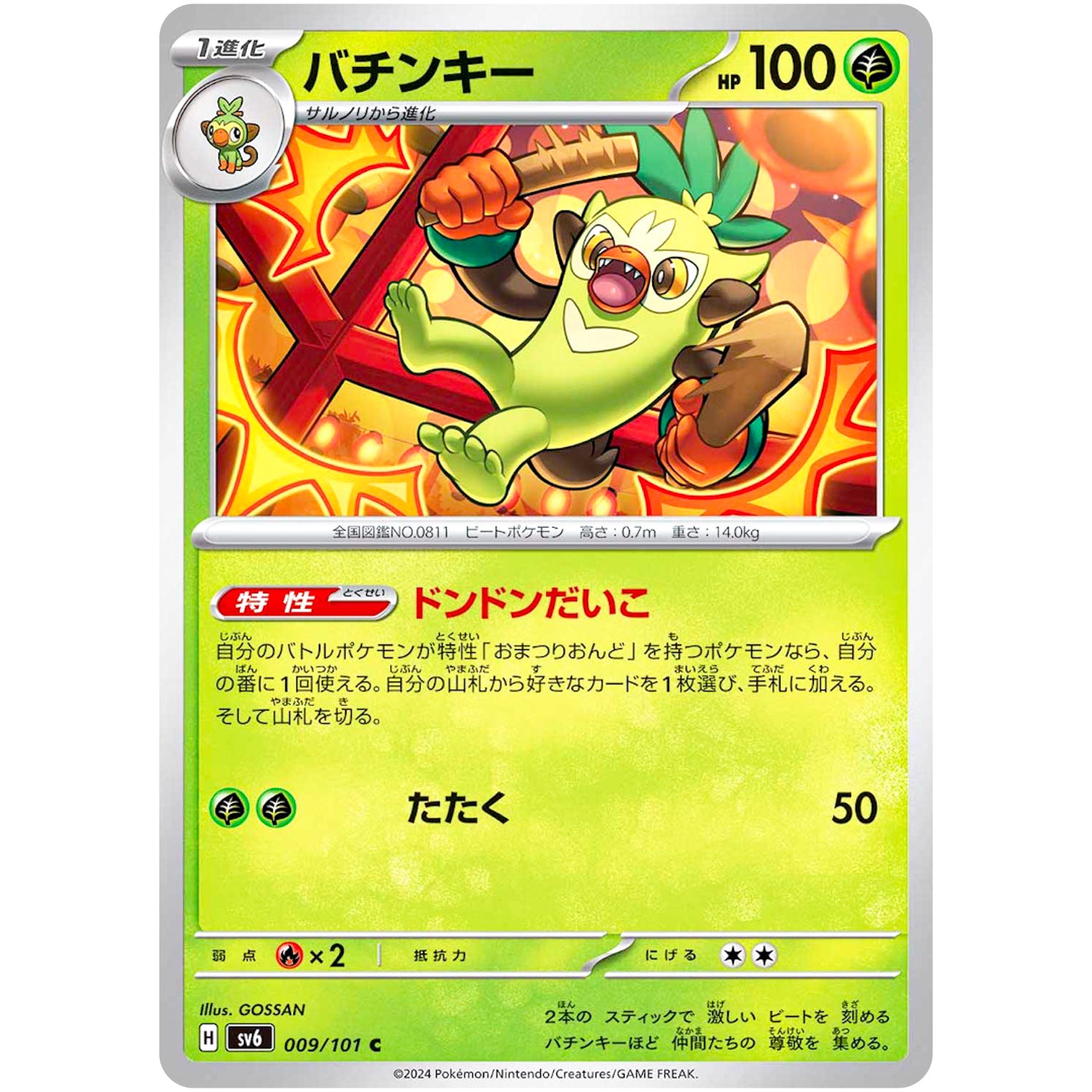 バチンキー【C】(009/101 変幻の仮面【SV6】)