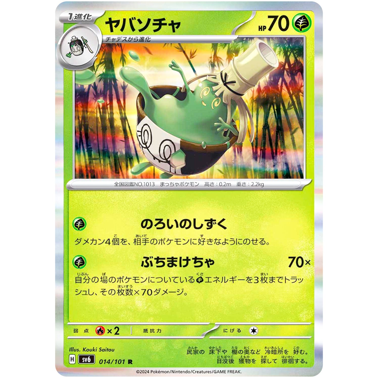 ヤバソチャ【R】(014/101 変幻の仮面【SV6】)