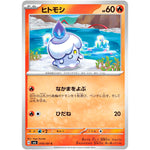 ヒトモシ【C】(019/101 変幻の仮面【SV6】)