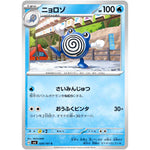ニョロゾ【C】(024/101 変幻の仮面【SV6】)