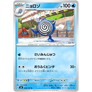 ニョロゾ【C】(024/101 変幻の仮面【SV6】)