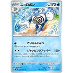 ニョロボン【U】(025/101 変幻の仮面【SV6】)