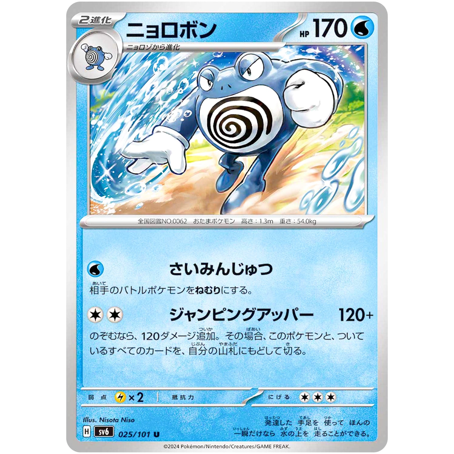 ニョロボン【U】(025/101 変幻の仮面【SV6】)