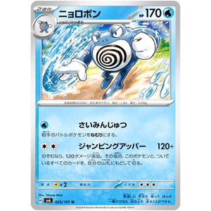 ニョロボン【U】(025/101 変幻の仮面【SV6】)