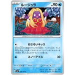 ルージュラ【C】(028/101 変幻の仮面【SV6】)