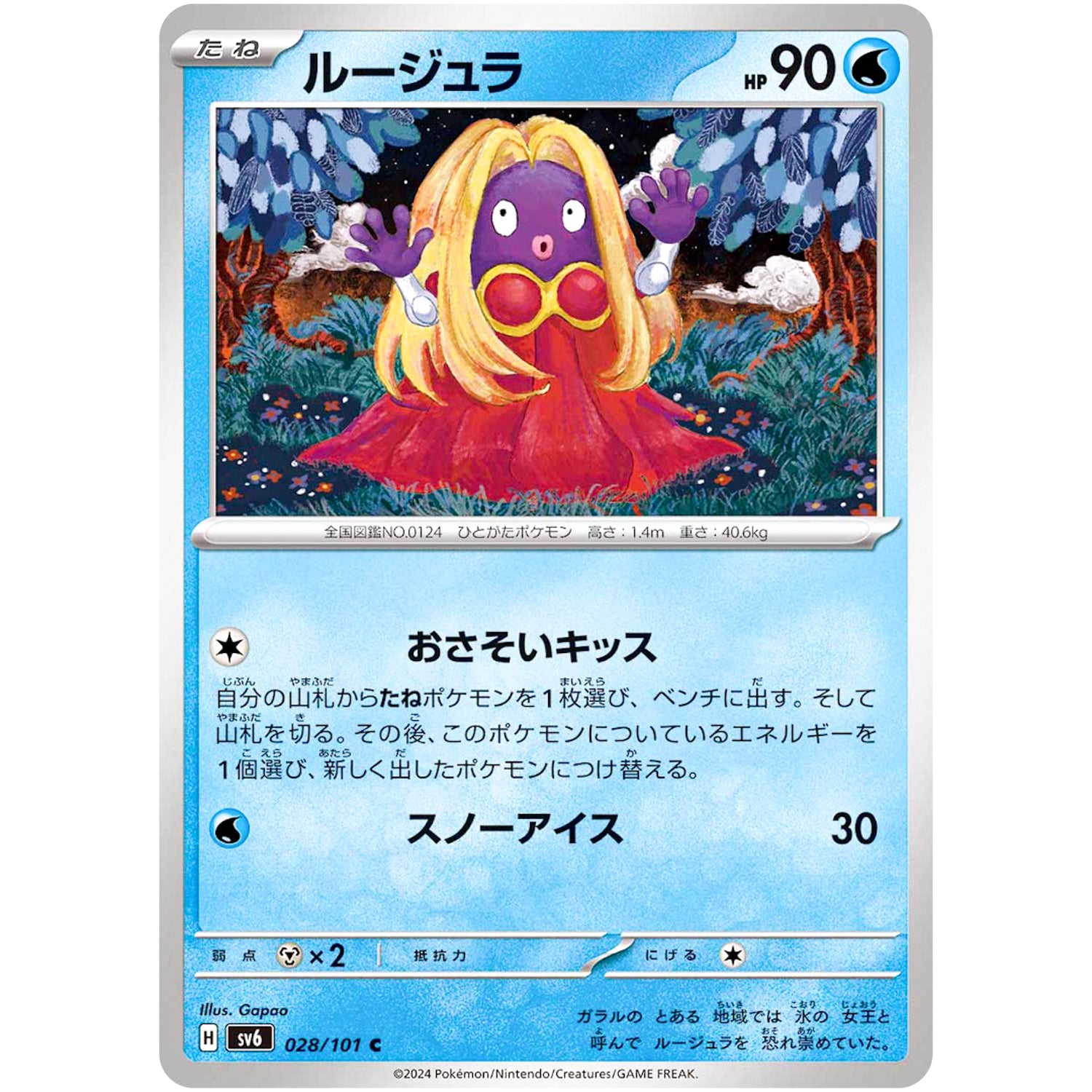 ルージュラ【C】(028/101 変幻の仮面【SV6】)