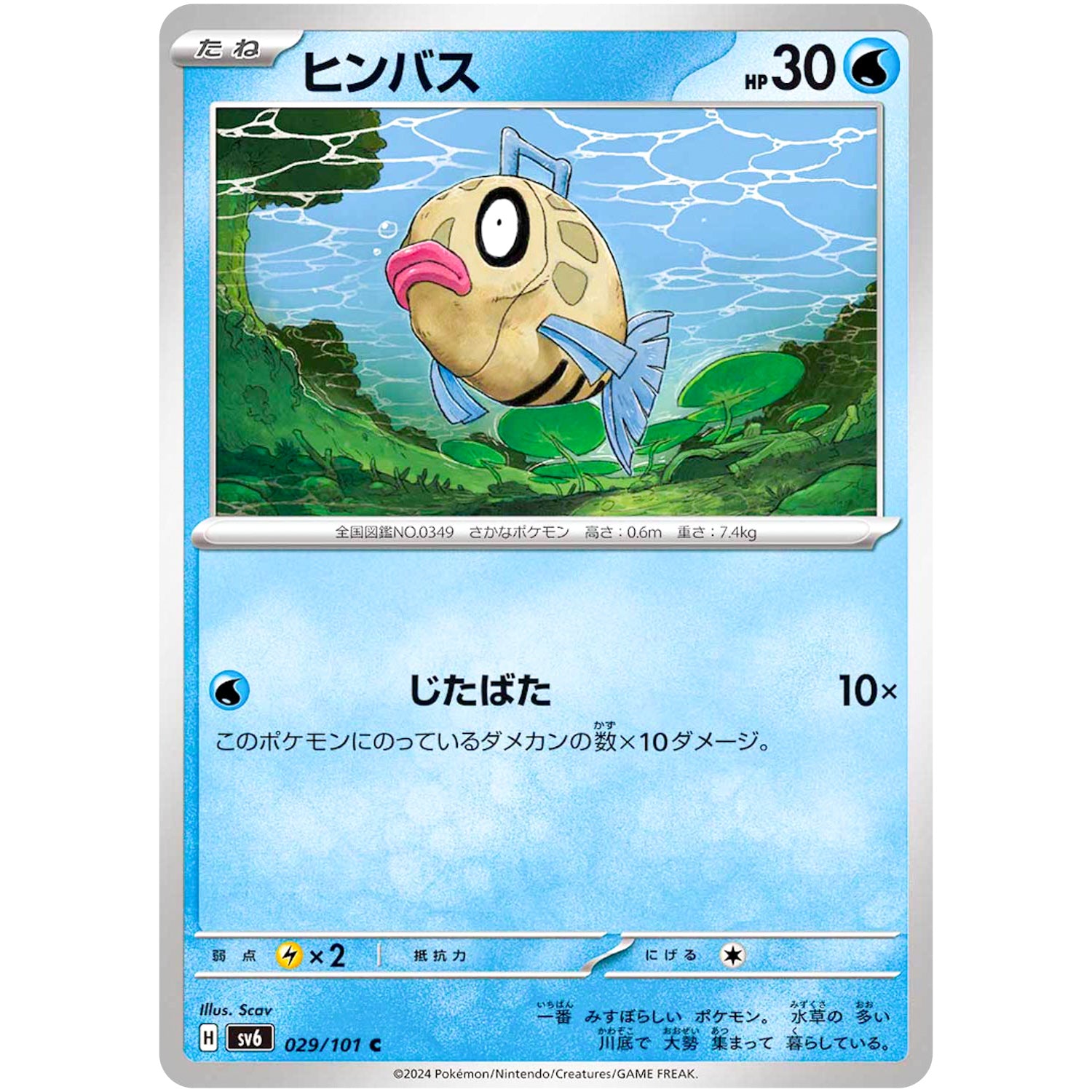 ヒンバス【C】(029/101 変幻の仮面【SV6】)