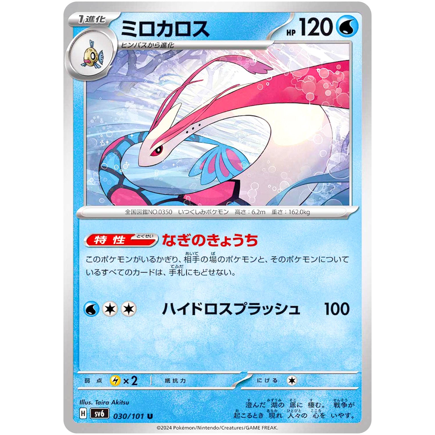 ミロカロス【U】(030/101 変幻の仮面【SV6】)