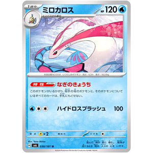 ミロカロス【U】(030/101 変幻の仮面【SV6】)