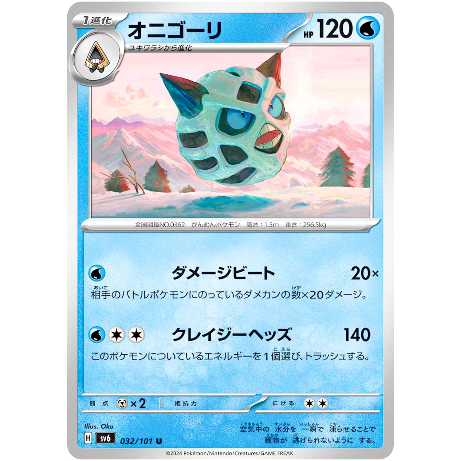 オニゴーリ【U】(032/101 変幻の仮面【SV6】)