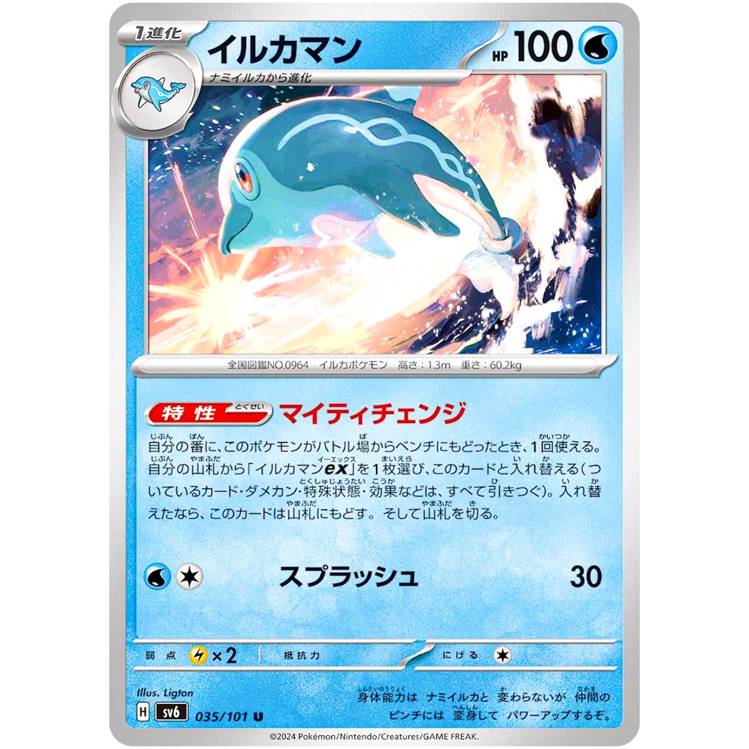 イルカマン【U】(035/101 変幻の仮面【SV6】)