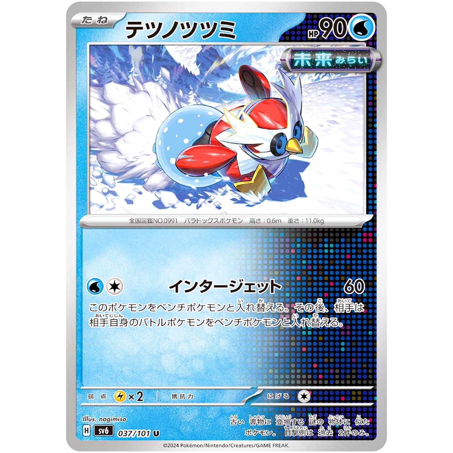 テツノツツミ【U】(037/101 変幻の仮面【SV6】)