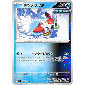 テツノツツミ【U】(037/101 変幻の仮面【SV6】)