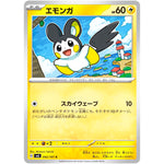 エモンガ【C】(042/101 変幻の仮面【SV6】)