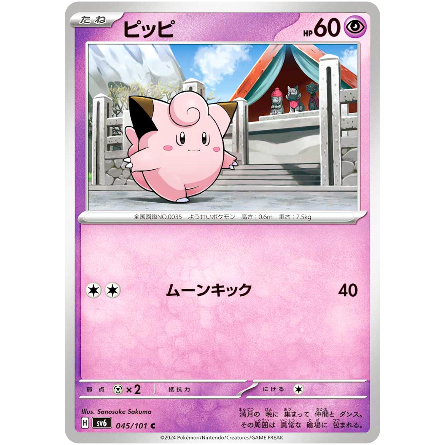 ピッピ【C】(045/101 変幻の仮面【SV6】)