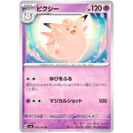 ピクシー【U】(046/101 変幻の仮面【SV6】)