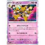 フーディン【R】(049/101 変幻の仮面【SV6】)