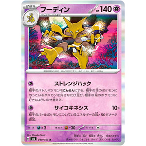 フーディン【R】(049/101 変幻の仮面【SV6】)