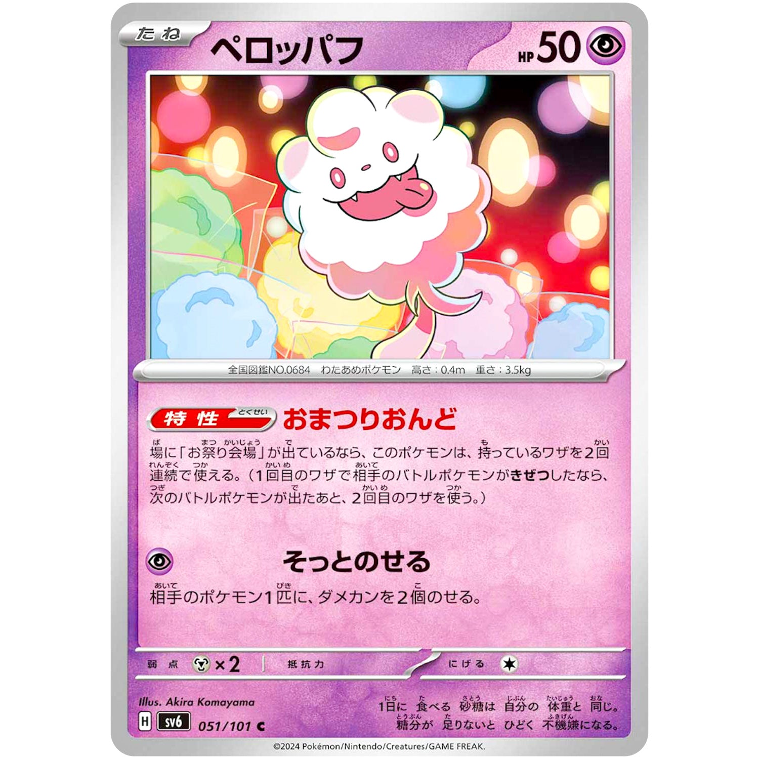 ペロッパフ【C】(051/101 変幻の仮面【SV6】)