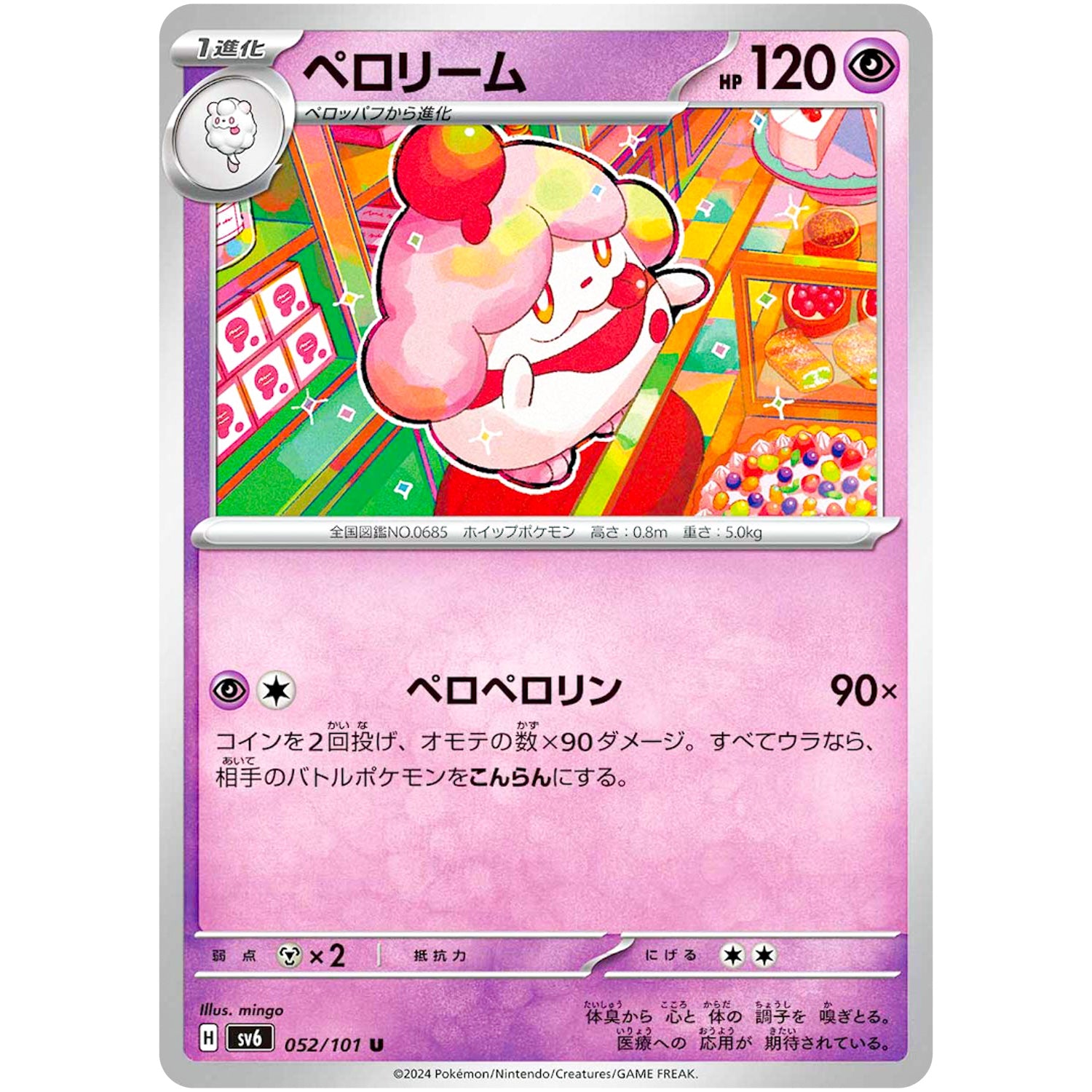 ペロリーム【U】(052/101 変幻の仮面【SV6】)