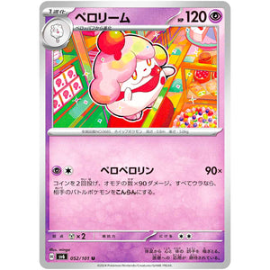 ペロリーム【U】(052/101 変幻の仮面【SV6】)