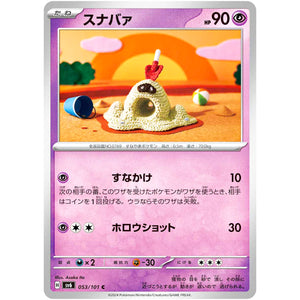 スナバァ【C】(053/101 変幻の仮面【SV6】)