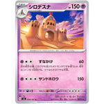 シロデスナ【C】(054/101 変幻の仮面【SV6】)