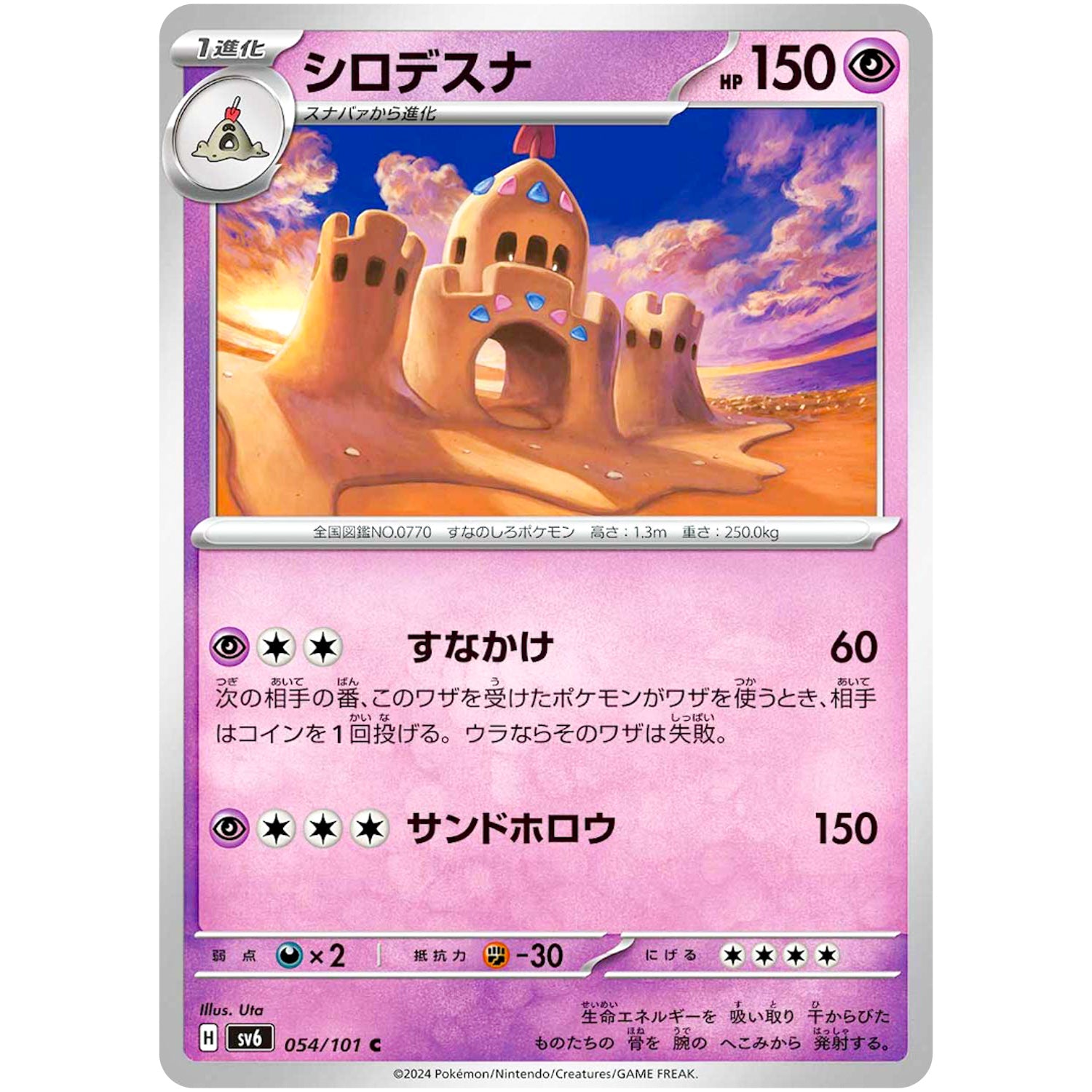 シロデスナ【C】(054/101 変幻の仮面【SV6】)