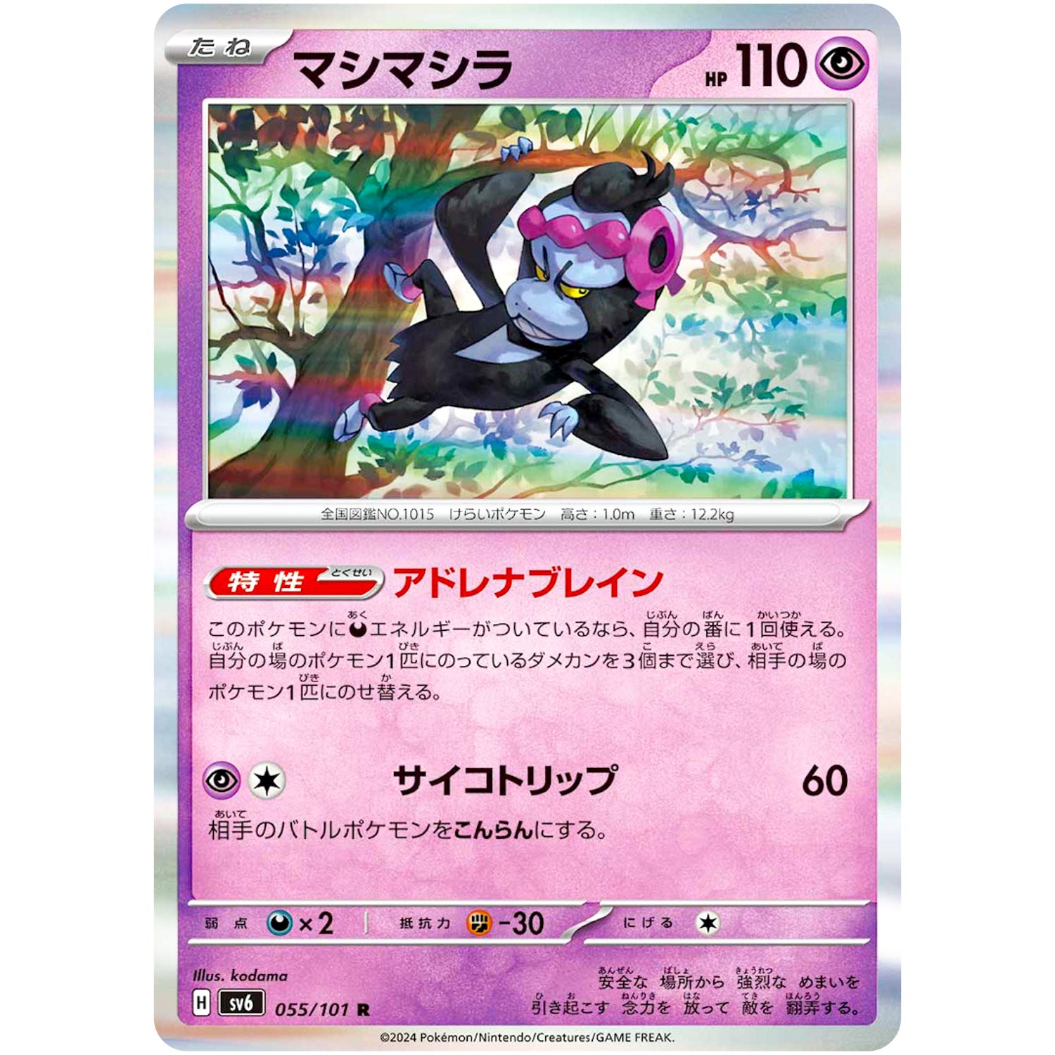 マシマシラ【R】(055/101 変幻の仮面【SV6】)