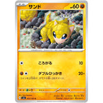 サンド【C】(057/101 変幻の仮面【SV6】)