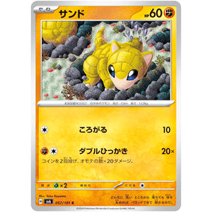 サンド【C】(057/101 変幻の仮面【SV6】)