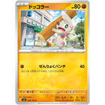 ドッコラー【C】(059/101 変幻の仮面【SV6】)