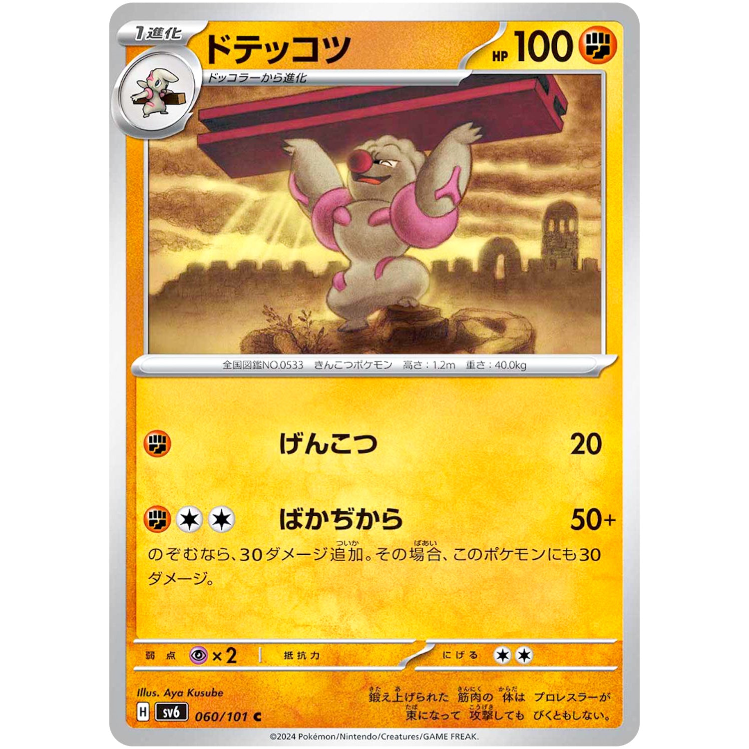 ドテッコツ【C】(060/101 変幻の仮面【SV6】)