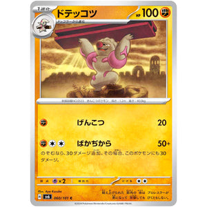 ドテッコツ【C】(060/101 変幻の仮面【SV6】)