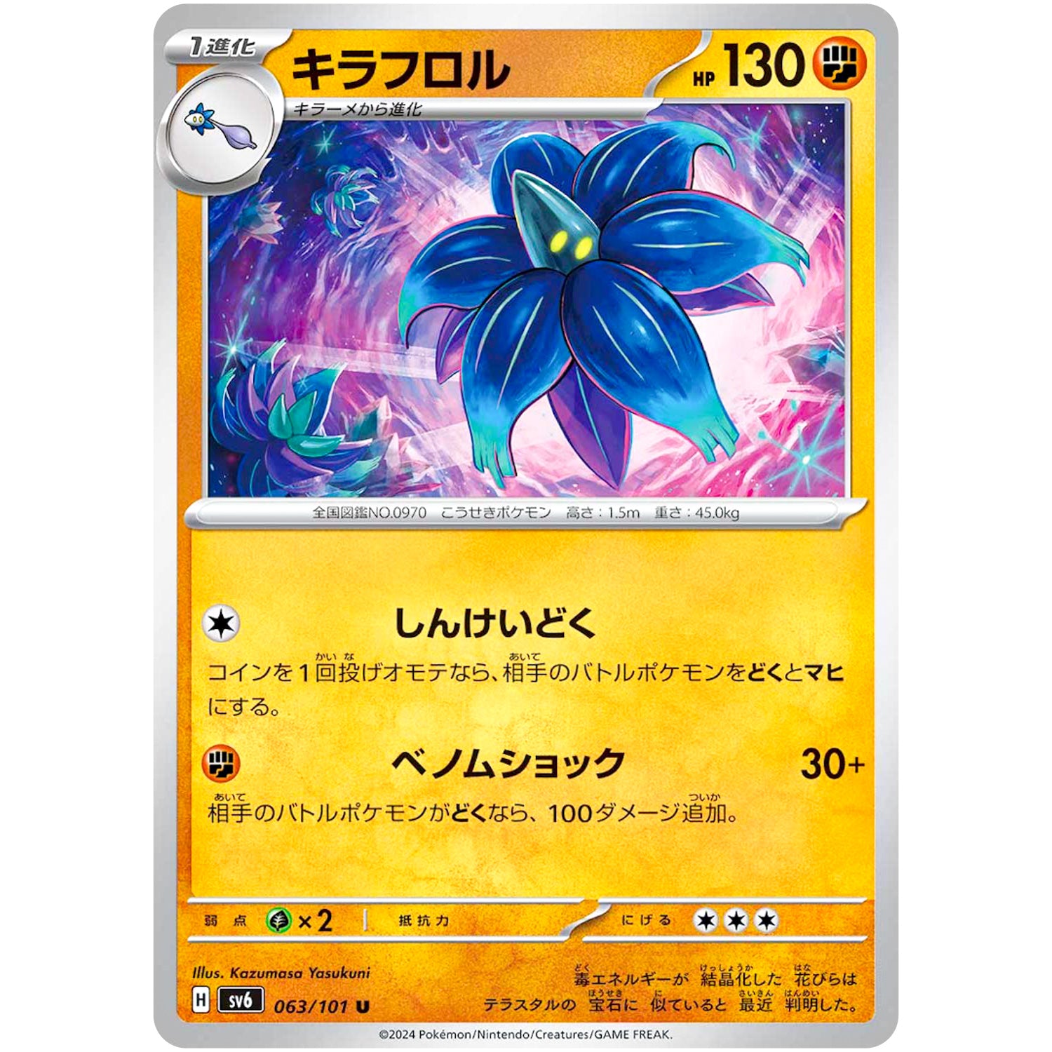 キラフロル【U】(063/101 変幻の仮面【SV6】)