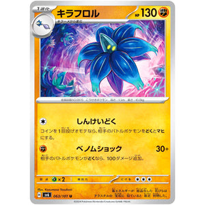 キラフロル【U】(063/101 変幻の仮面【SV6】)