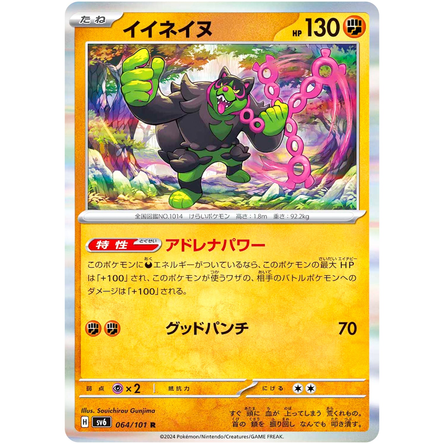 イイネイヌ【R】(064/101 変幻の仮面【SV6】)