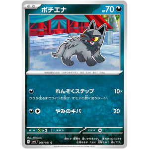 ポチエナ【C】(066/101 変幻の仮面【SV6】)