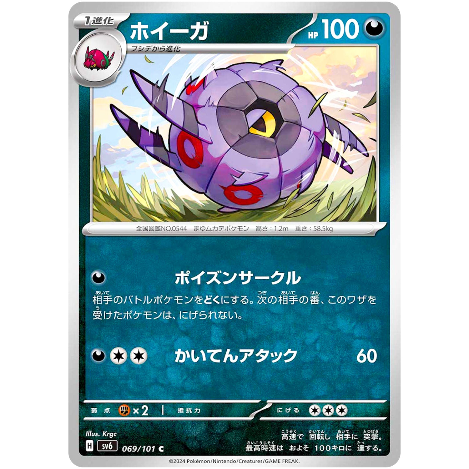 ホイーガ【C】(069/101 変幻の仮面【SV6】)
