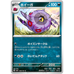 ホイーガ【C】(069/101 変幻の仮面【SV6】)