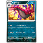 ペンドラー【U】(070/101 変幻の仮面【SV6】)