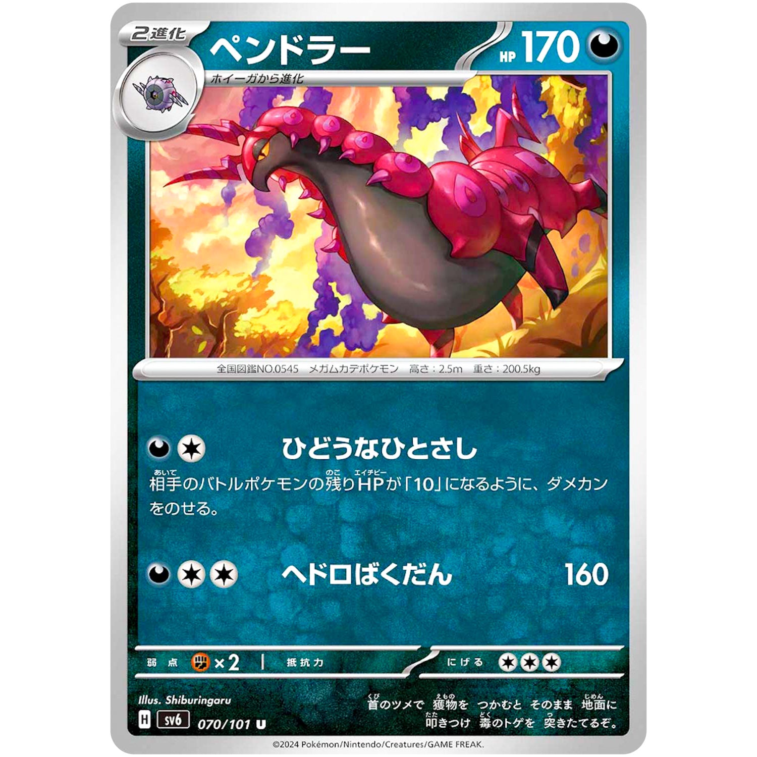 ペンドラー【U】(070/101 変幻の仮面【SV6】)