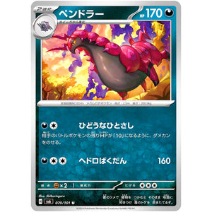 ペンドラー【U】(070/101 変幻の仮面【SV6】)