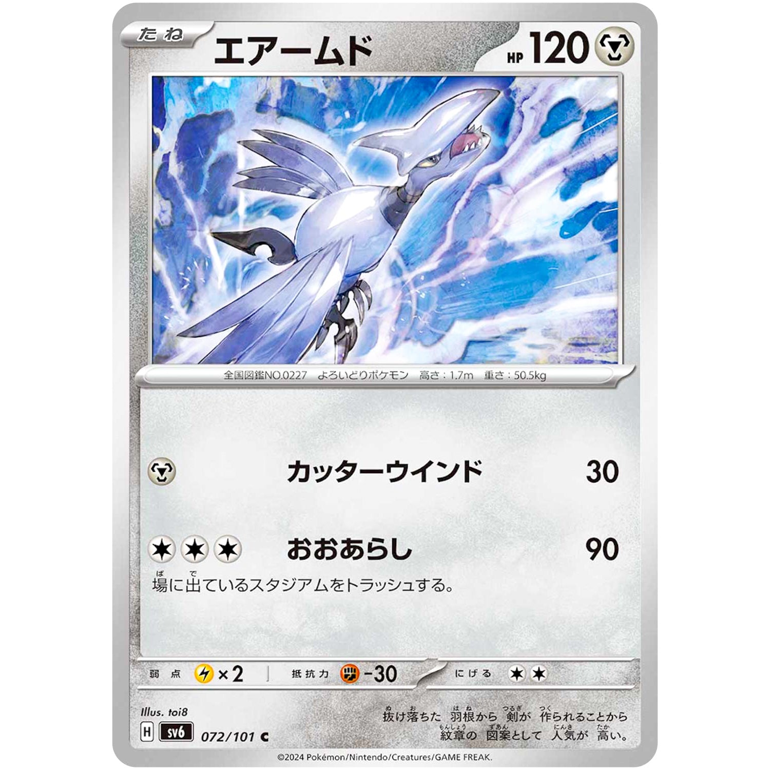 エアームド【C】(072/101 変幻の仮面【SV6】)